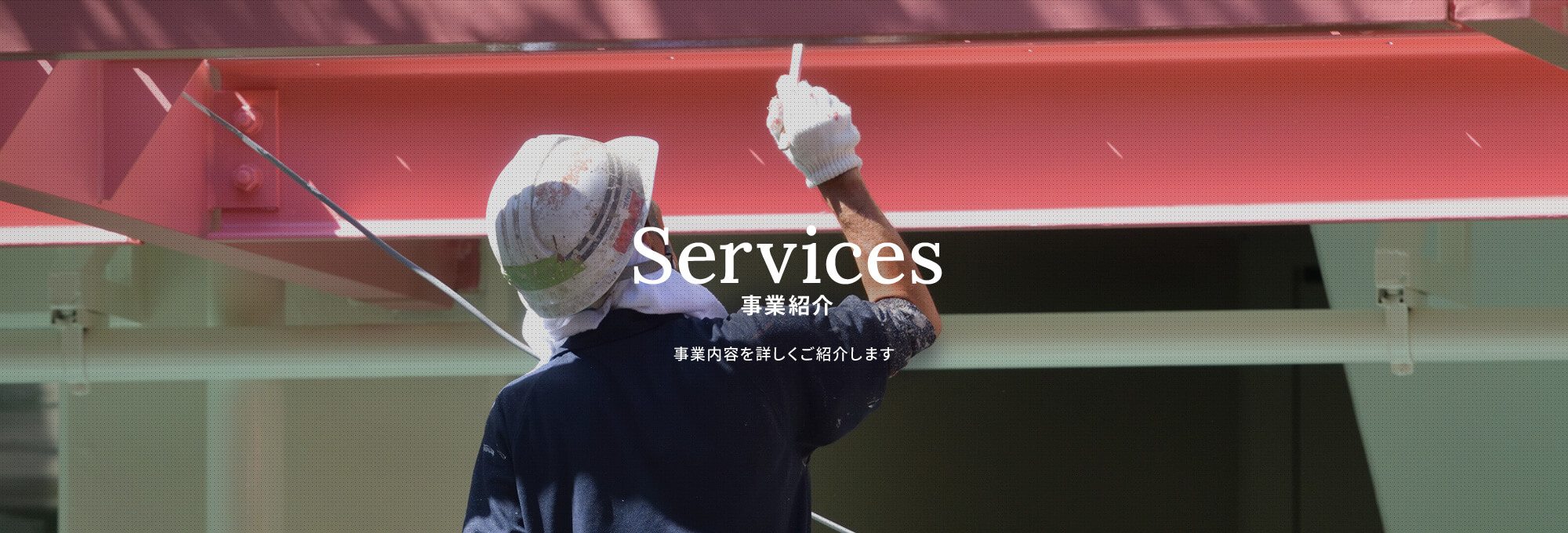 事業紹介